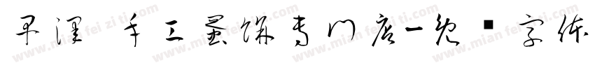 早澤 手工蛋餅專門店字体转换